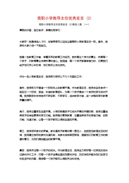 竞职小学教导主任优秀发言2篇