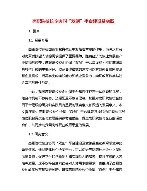 高职院校校企协同“双创”平台建设及实践