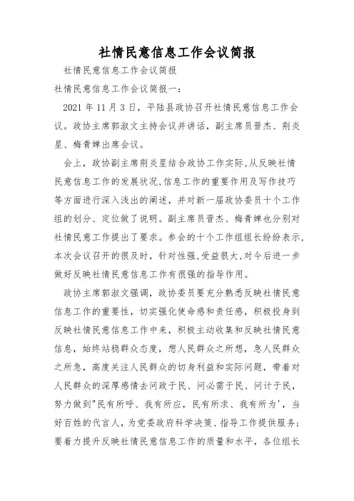 社情民意信息工作会议简报