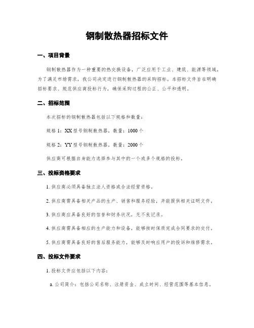 钢制散热器招标文件