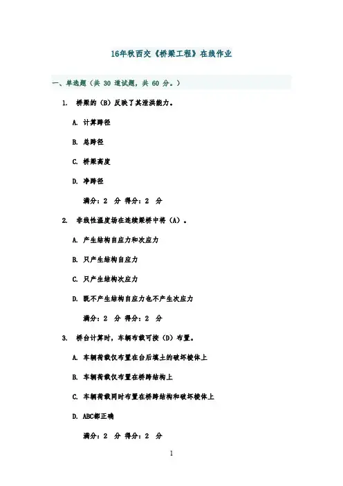 最新版2016年秋西交《桥梁工程》在线作业满分答案2016年