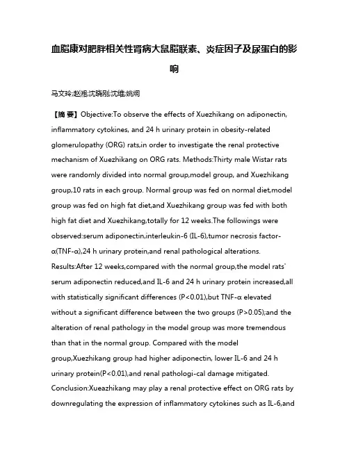 血脂康对肥胖相关性肾病大鼠脂联素、炎症因子及尿蛋白的影响