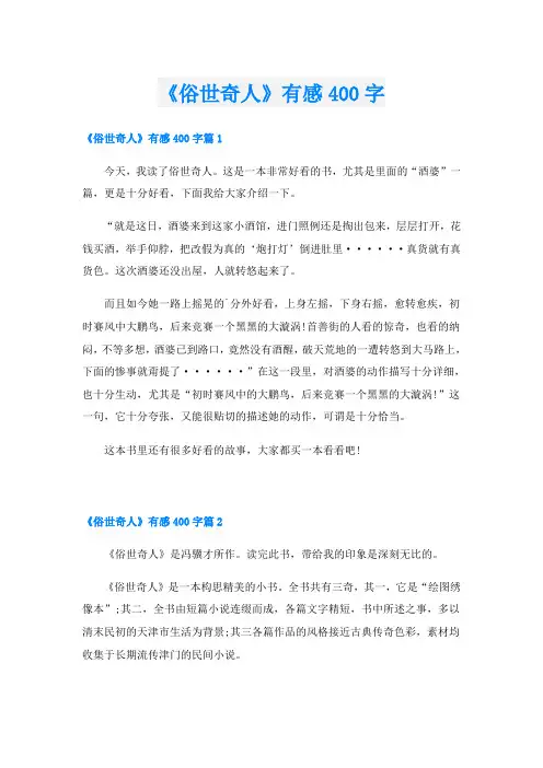 《俗世奇人》有感400字