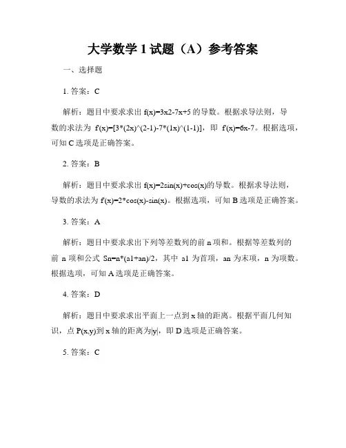 大学数学1试题(A)参考答案