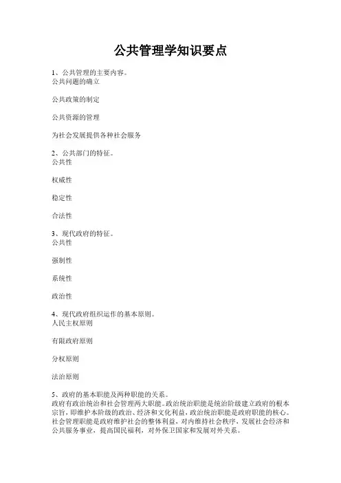 公共管理学知识要点(党校研究生)
