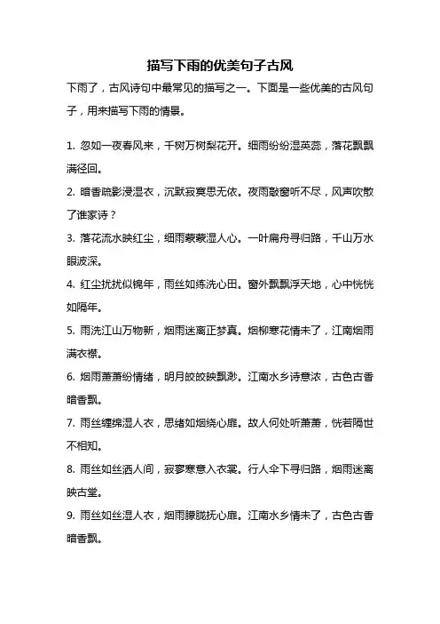 描写下雨的优美句子古风