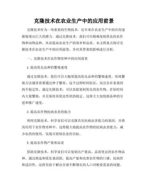 克隆技术在农业生产中的应用前景