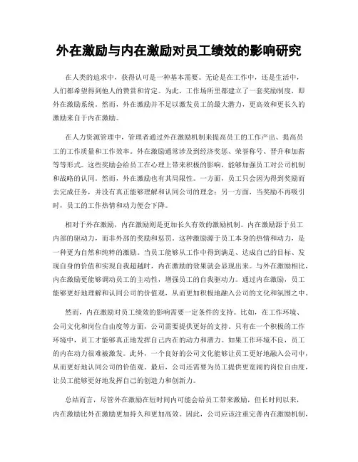 外在激励与内在激励对员工绩效的影响研究