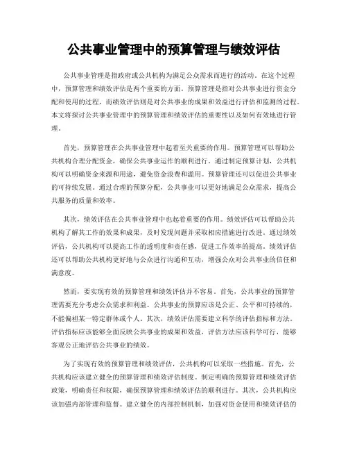 公共事业管理中的预算管理与绩效评估