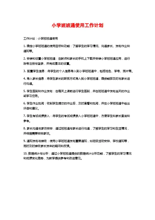 小学班班通使用工作计划