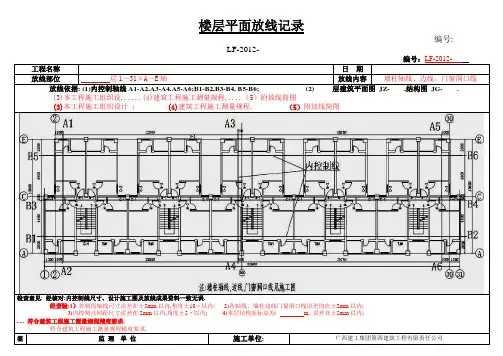 楼层平面放线记录(横版广西填写范例)