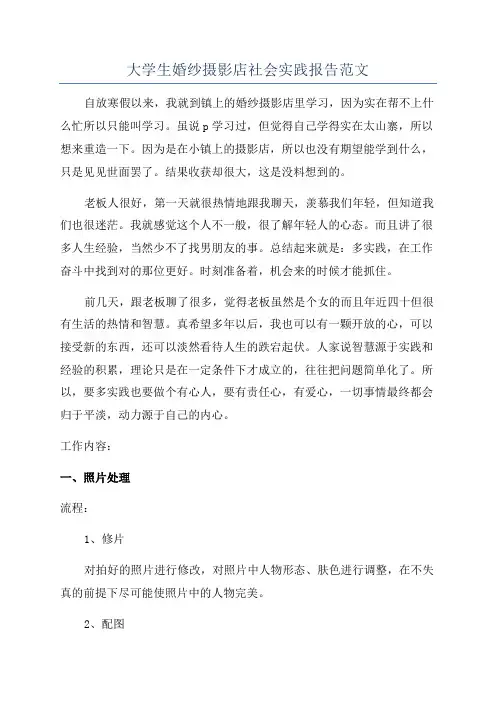 大学生婚纱摄影店社会实践报告范文