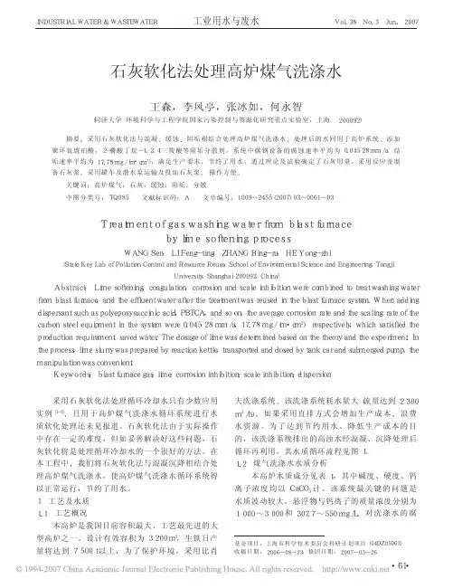 王森：石灰软化法处理高炉煤气洗涤水,工业用水与废水