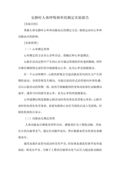 安静时人体呼吸频率的测定实验报告