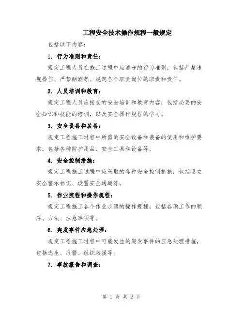 工程安全技术操作规程一般规定