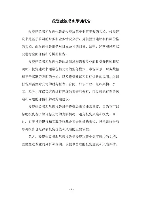 投资建议书和尽调报告