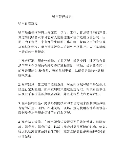 噪声管理规定
