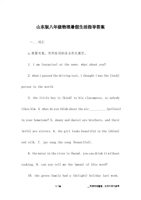山东版八年级物理暑假生活指导答案