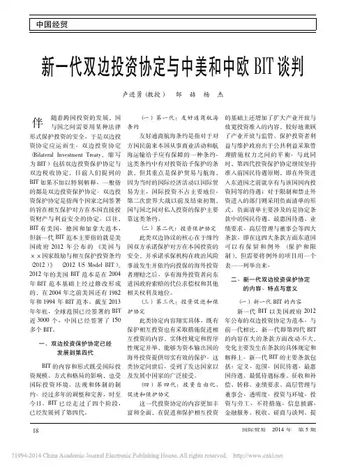 新一代双边投资协定与中美和中欧BIT谈判_卢进勇