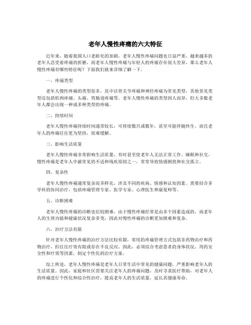 老年人慢性疼痛的六大特征