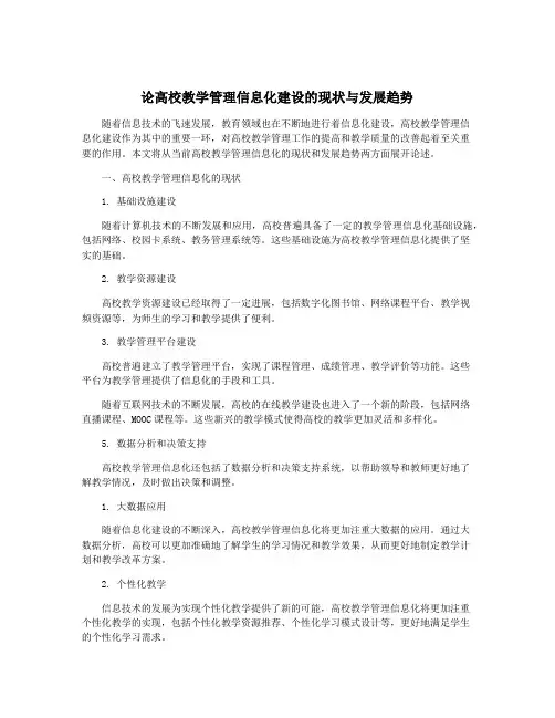 论高校教学管理信息化建设的现状与发展趋势