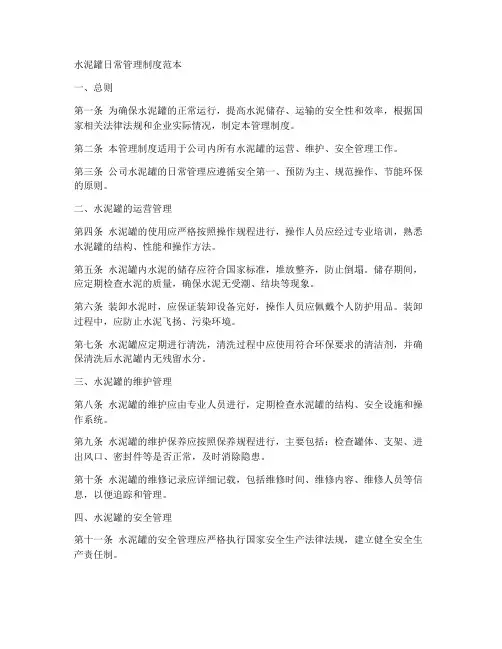 水泥罐日常管理制度范本
