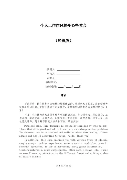 个人工作作风转变心得体会