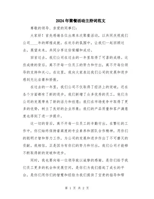 2024年聚餐活动主持词范文