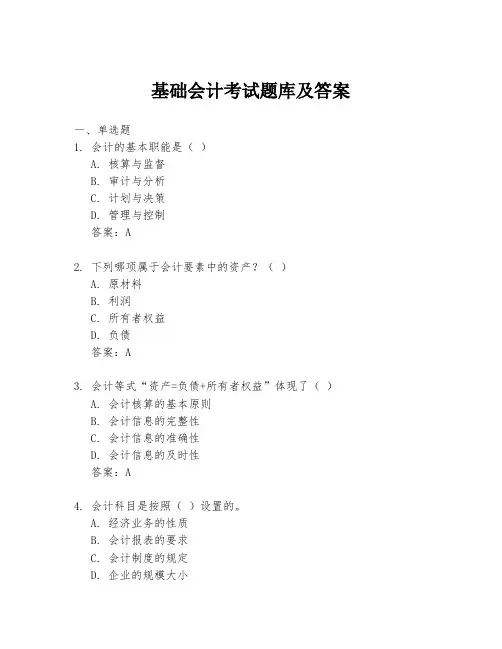 基础会计考试题库及答案
