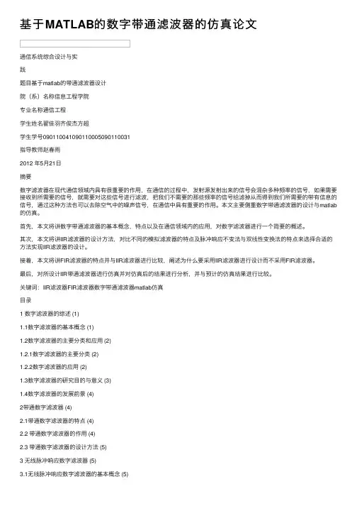 基于MATLAB的数字带通滤波器的仿真论文