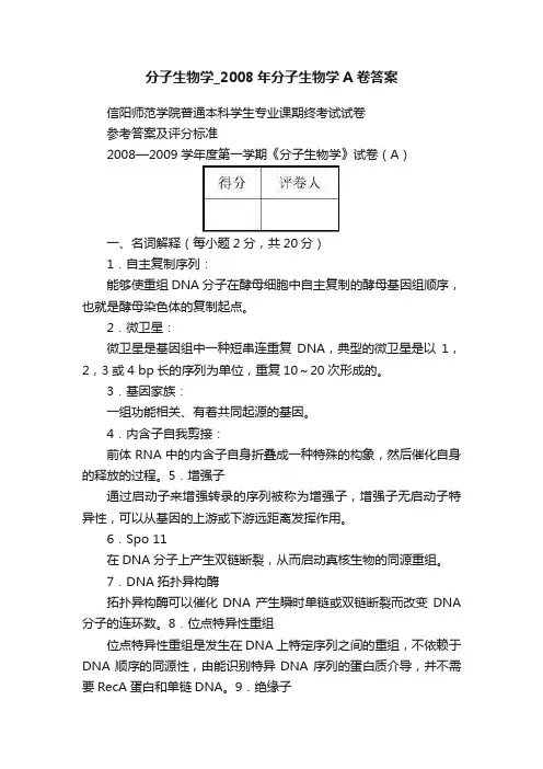 分子生物学_2008年分子生物学A卷答案