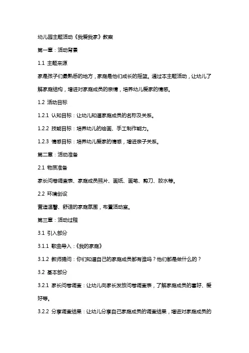 幼儿园主题活动《我爱我家》教案