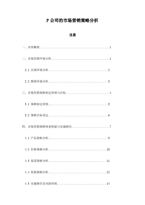 P公司的市场营销策略分析