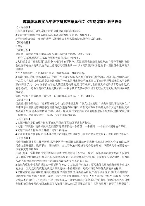 部编版本语文九年级下册第三单元作文《布局谋篇》教学设计