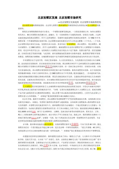 北京别墅区发展 北京别墅市场研究