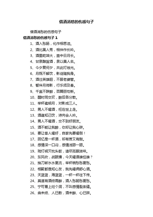 借酒消愁的伤感句子