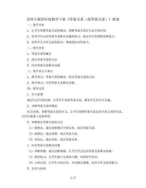 北师大版四年级数学下册《等量关系(找等量关系)》教案