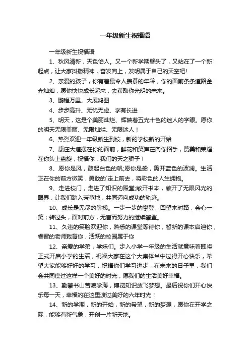 一年级新生祝福语