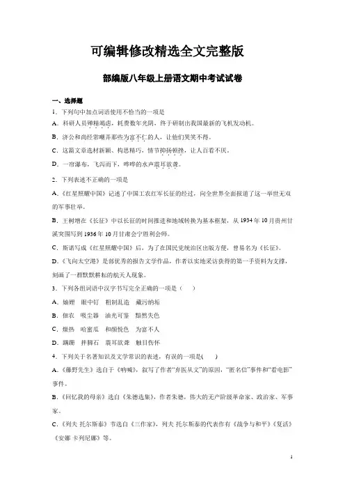 部编版八年级上册语文期中考试试题附答案【可修改文字】
