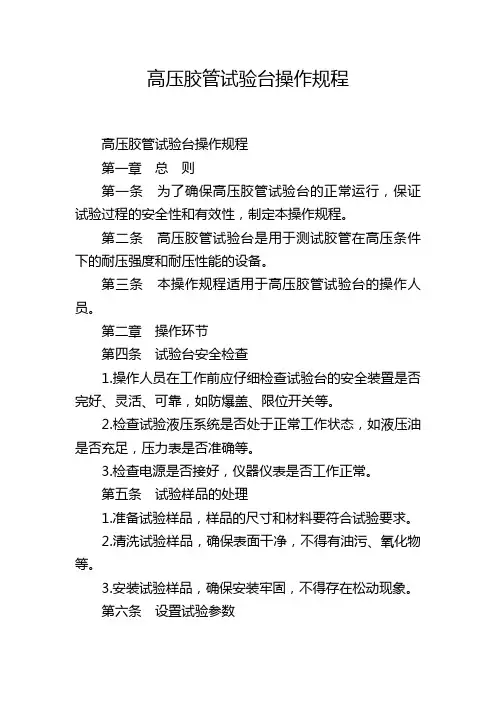 高压胶管试验台操作规程