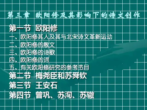 欧阳修及其影响下的诗文创作