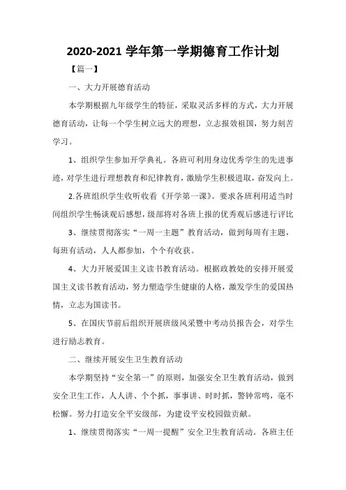  2020-2021学年第一学期德育工作计划