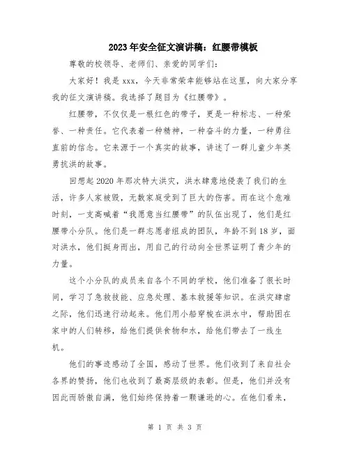 2023年安全征文演讲稿：红腰带模板