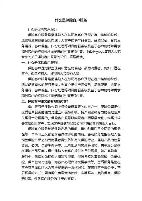 什么是保险客户服务