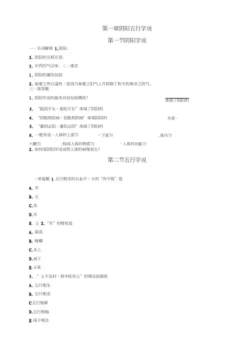 第一章阴阳五行学说习题
