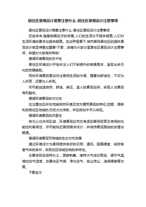 居住区景观设计需要注意什么-居住区景观设计注意事项