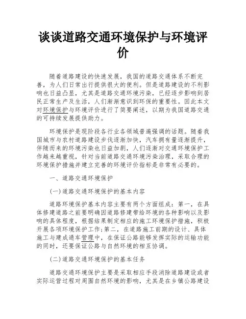 谈谈道路交通环境保护与环境评价