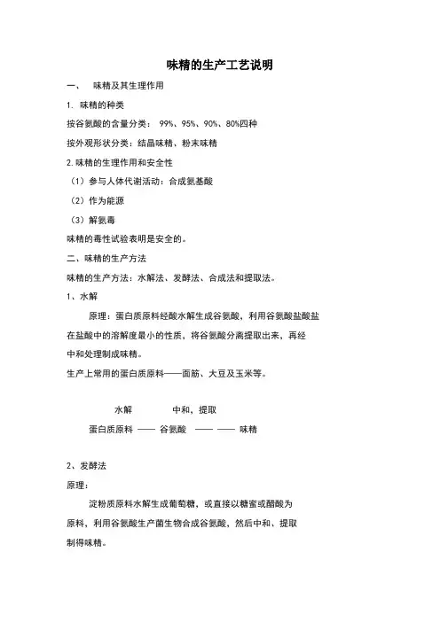 味精的生产工艺说明