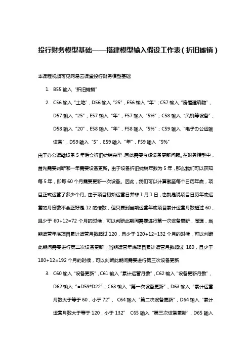 投行财务模型基础——搭建模型输入假设工作表(折旧摊销)