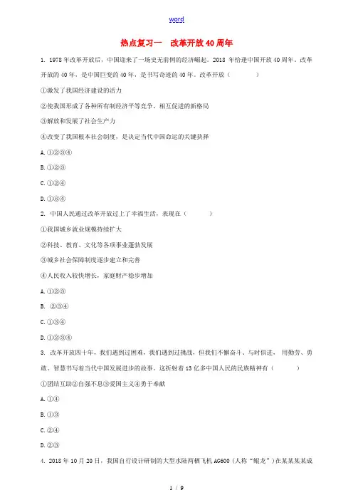 河北省中考道德与法治时政热点复习 改革开放40周年仿真演练-人教版初中九年级全册政治试题